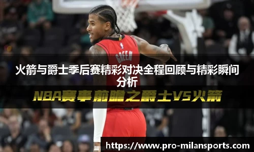 火箭与爵士季后赛精彩对决全程回顾与精彩瞬间分析