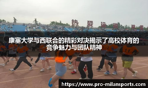康塞大学与西联合的精彩对决揭示了高校体育的竞争魅力与团队精神