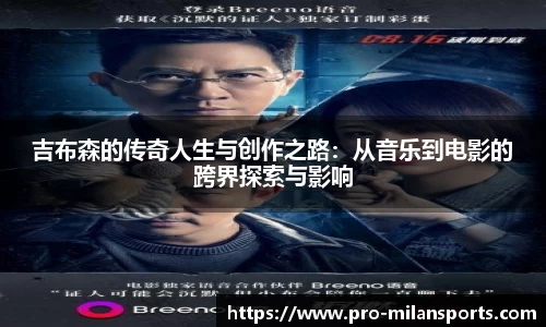 吉布森的传奇人生与创作之路：从音乐到电影的跨界探索与影响