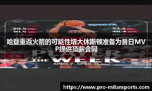 哈登重返火箭的可能性增大休斯顿准备为昔日MVP提供顶薪合同