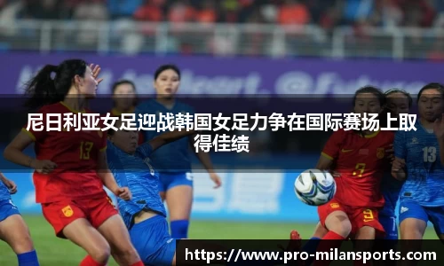 尼日利亚女足迎战韩国女足力争在国际赛场上取得佳绩