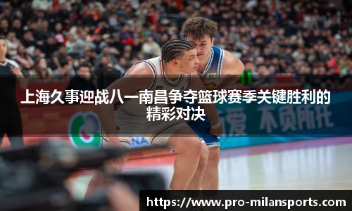 上海久事迎战八一南昌争夺篮球赛季关键胜利的精彩对决