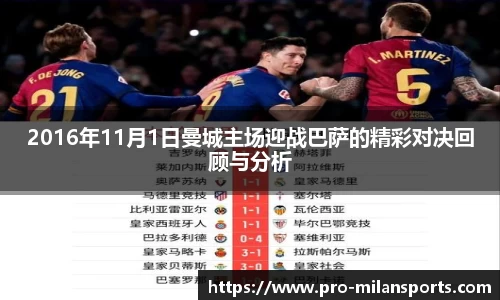 2016年11月1日曼城主场迎战巴萨的精彩对决回顾与分析