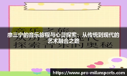 廖三宁的音乐旅程与心灵探索：从传统到现代的艺术融合之路
