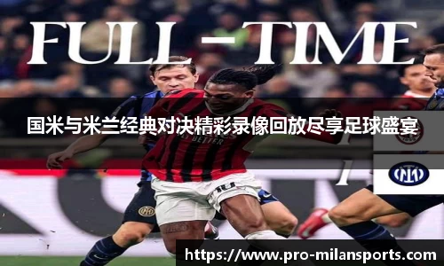 国米与米兰经典对决精彩录像回放尽享足球盛宴