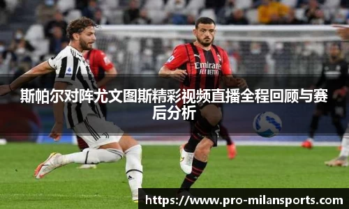 斯帕尔对阵尤文图斯精彩视频直播全程回顾与赛后分析