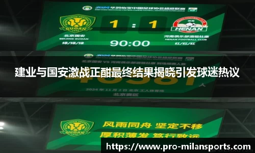建业与国安激战正酣最终结果揭晓引发球迷热议