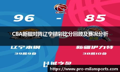 CBA新疆对阵辽宁精彩比分回顾及赛况分析