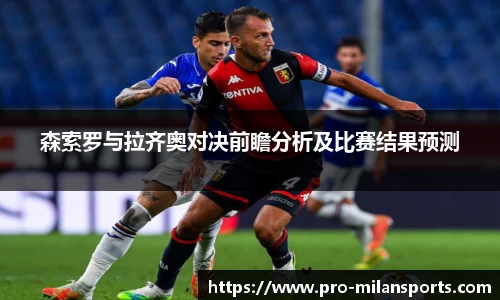 森索罗与拉齐奥对决前瞻分析及比赛结果预测