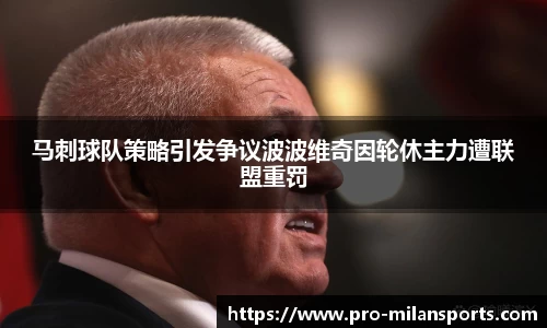 马刺球队策略引发争议波波维奇因轮休主力遭联盟重罚