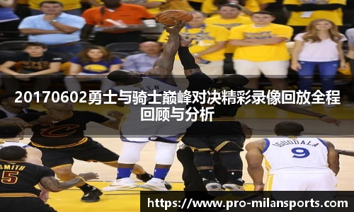 20170602勇士与骑士巅峰对决精彩录像回放全程回顾与分析