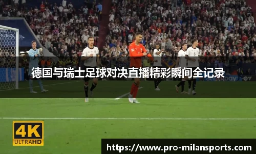 德国与瑞士足球对决直播精彩瞬间全记录