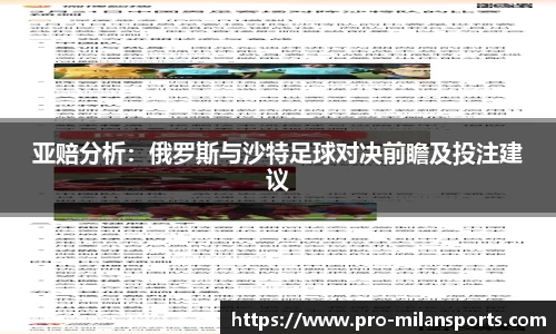 亚赔分析:俄罗斯与沙特足球对决前瞻及投注建议