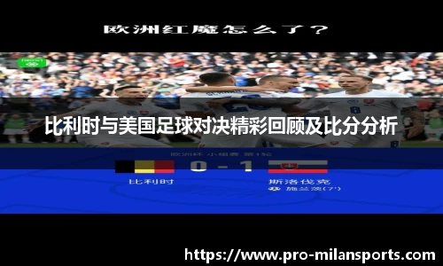 比利时与美国足球对决精彩回顾及比分分析