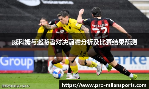 威科姆与巡游者对决前瞻分析及比赛结果预测