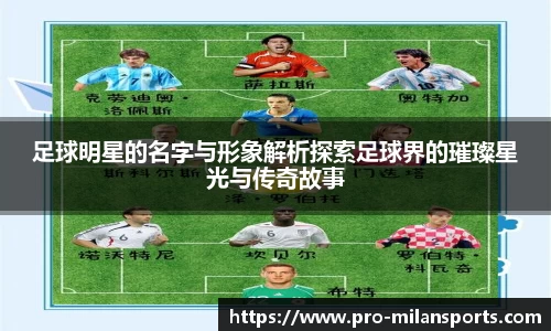足球明星的名字与形象解析探索足球界的璀璨星光与传奇故事