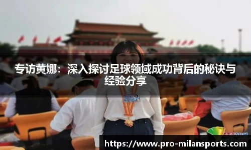 专访黄娜:深入探讨足球领域成功背后的秘诀与经验分享