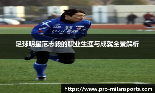 足球明星范志毅的职业生涯与成就全景解析