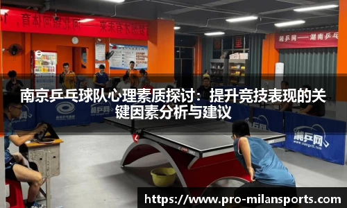 南京乒乓球队心理素质探讨:提升竞技表现的关键因素分析与建议