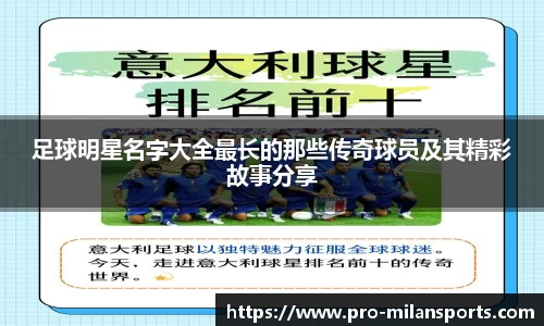 足球明星名字大全最长的那些传奇球员及其精彩故事分享
