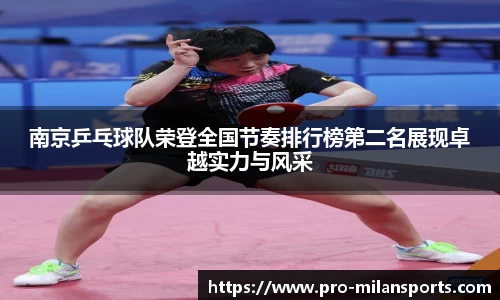 南京乒乓球队荣登全国节奏排行榜第二名展现卓越实力与风采