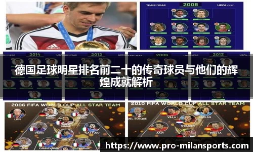 德国足球明星排名前二十的传奇球员与他们的辉煌成就解析