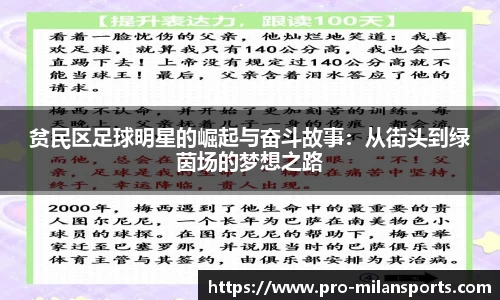 贫民区足球明星的崛起与奋斗故事：从街头到绿茵场的梦想之路
