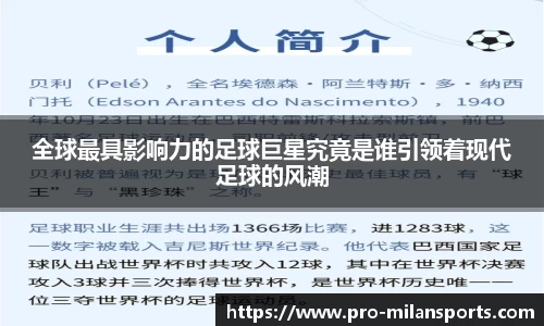 全球最具影响力的足球巨星究竟是谁引领着现代足球的风潮