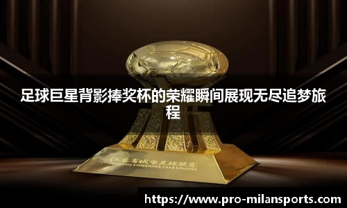 足球巨星背影捧奖杯的荣耀瞬间展现无尽追梦旅程