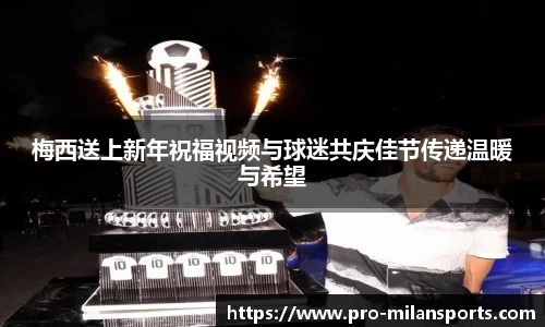梅西送上新年祝福视频与球迷共庆佳节传递温暖与希望