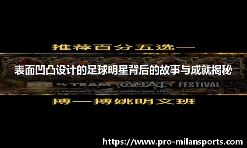 表面凹凸设计的足球明星背后的故事与成就揭秘