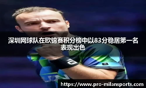 深圳网球队在欧锦赛积分榜中以83分稳居第一名表现出色