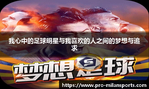 我心中的足球明星与我喜欢的人之间的梦想与追求