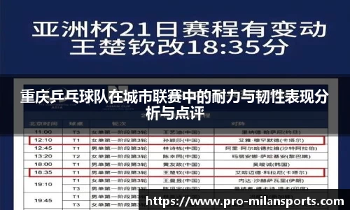 重庆乒乓球队在城市联赛中的耐力与韧性表现分析与点评