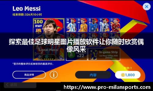 探索最佳足球明星图片播放软件让你随时欣赏偶像风采