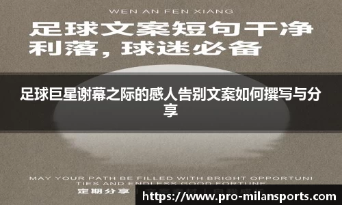 足球巨星谢幕之际的感人告别文案如何撰写与分享